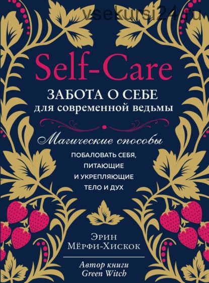 Self-care. Забота о себе для современной ведьмы. Магические способы побаловать себя (Э.Мёрфи-Хискок)