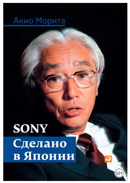 Sony: Сделано в Японии (Акио Морита)