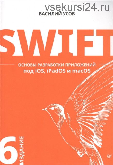 Swift. Основы разработки приложений под iOS, iPadOS и macOS (Василий Усов)