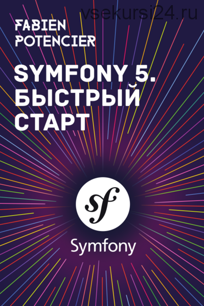 Symfony 5. Быстрый старт / Symfony 5: The Fast Track (Fabien Potencier)