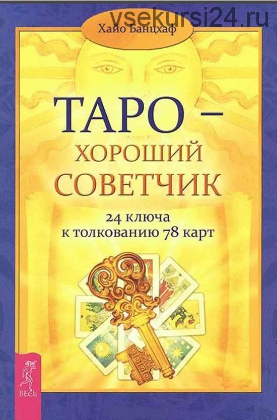 Таро - хороший советчик. 24 ключа к толкованию 78 карт (Хайо Банцхаф)