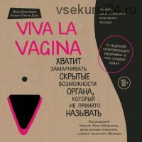 Viva la vagina.Хватит замалчивать скрытые возможности органа,который не принято называть(Н.Брокманн)