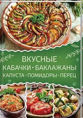 Вкусные кабачки, баклажаны, капуста, помидоры, перец (Ольга Малиновская)