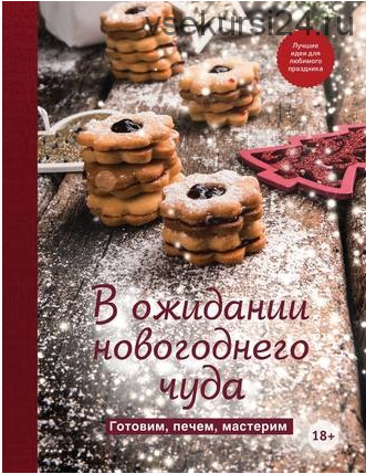 В ожидании новогоднего чуда. Готовим, печем, мастерим [ЭКСМО]