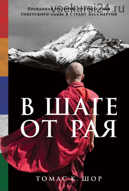 В шаге от рая. Правдивая история путешествия тибетского ламы в Страну Бессмертия (Томас Шор)