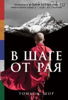 В шаге от рая. Правдивая история путешествия тибетского ламы в Страну Бессмертия (Томас Шор)