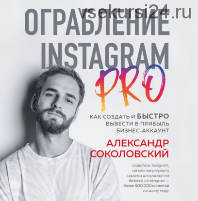 [Аудиокнига] Ограбление Instagram PRO (Александр Соколовский)