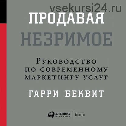 [Аудиокнига] Продавая незримое: Руководство по современному маркетингу услуг (Гарри Беквит)