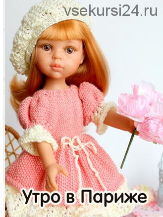 МК 'Утро в Париже' Платье, берет, 2 варианта сумочки для кукол Paola Reina (Татьяна Никишина)