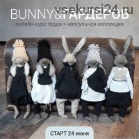 [Игрушки] Bunny & Гардероб (Евгения Кашина)