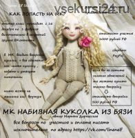[Игрушки] Cовместный пошив по набивной куколке (Марьяна Дарнасская)