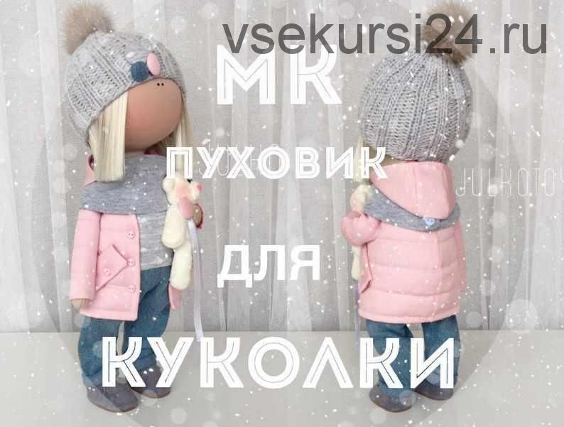 [Кукла] МК стёганый пуховик с капюшоном для интерьерной куклы (Юлия Костюк)