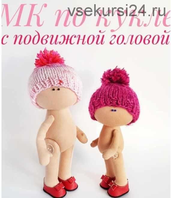 [Кукла] Онлайн-курс по кукле с подвижной головой (Елена Прилуцкая)