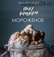 Пеку веганское: Мороженное, 2021 (Елена Богданова, Айгуль Бикташаева)