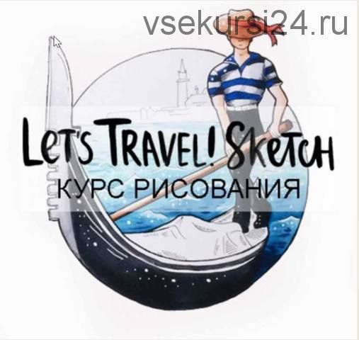 [Doodle&Sketch] Курс скетчинга Let's Travel! Sketch (Лиза Краснова)