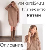 [Вязание] Платье-свитер Katrin (wool.style)