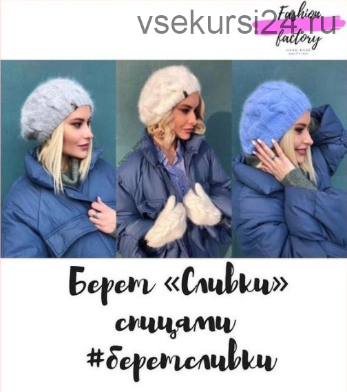 Берет 'Сливки' (fashion_factory_knitting)