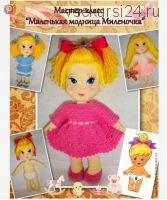 МК кукла Милены с нарядами (Ольга Н (feechka))