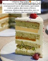 Торт Фисташка-абрикос (Ольга Куликова)
