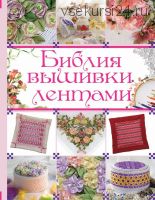 Библия вышивки лентами (Анастасия Медведева)