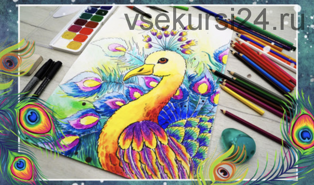 Урок рисования для детей 9+ Важная птица Павлин (Юлия Арсентьева)