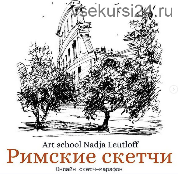 [Nadja Leutloff School] Римские скетчи (Надя Лойтлофф)