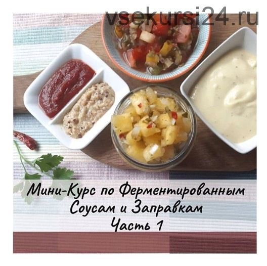 Ферментированные соусы и заправки (Анна Дроздова)