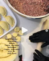 Видео-рецепты домашних полуфабрикатов - пельмени, манты, самса, чебуреки (domashnie_pelmeni_krg)