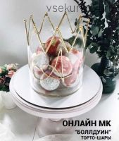 [bmb_bakery] Торто-шары 'Боллдуин' (Мария Бондарева)