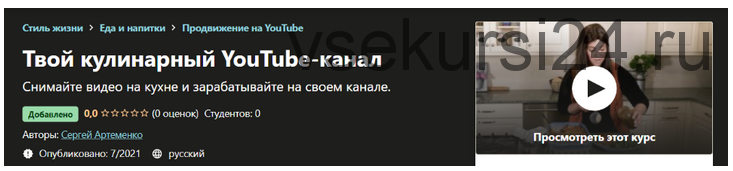[Udemy] Твой кулинарный YouTube-канал (Сергей Артеменко)
