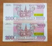 200 рублей 1993 года 2 штуки, серия ОХ и АХ Ali