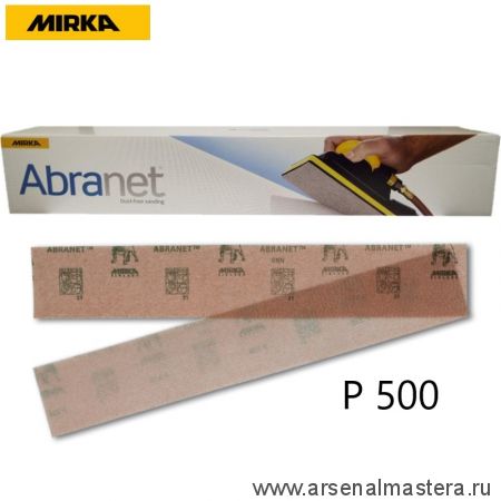 Шлифовальные полоски на сетчатой синтетической основе Mirka ABRANET 70x420мм Р500 в комплекте 50шт 5415105051