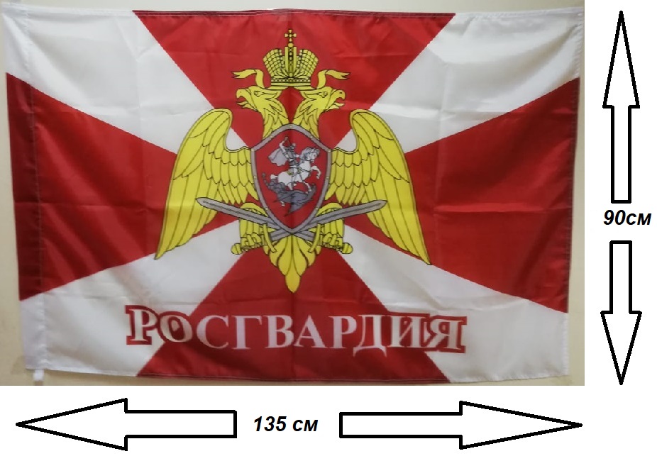 Флаг Росгвардии 90х135см