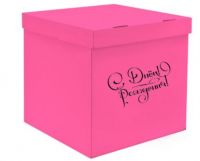 Коробка-сюрприз 60*60*60 С днём рождения, розовая
