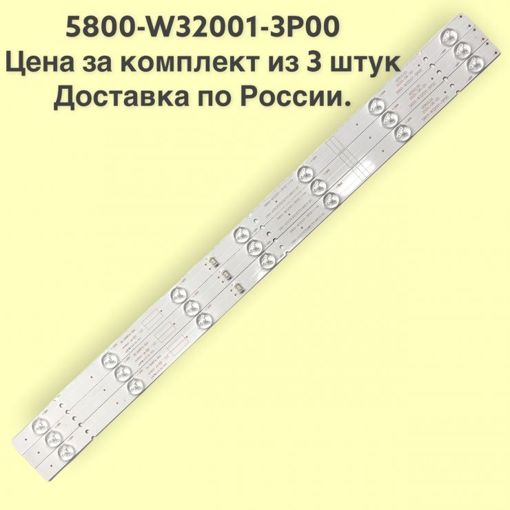 LED подсветка 5800-W32001-3P00  комплект 3 шт