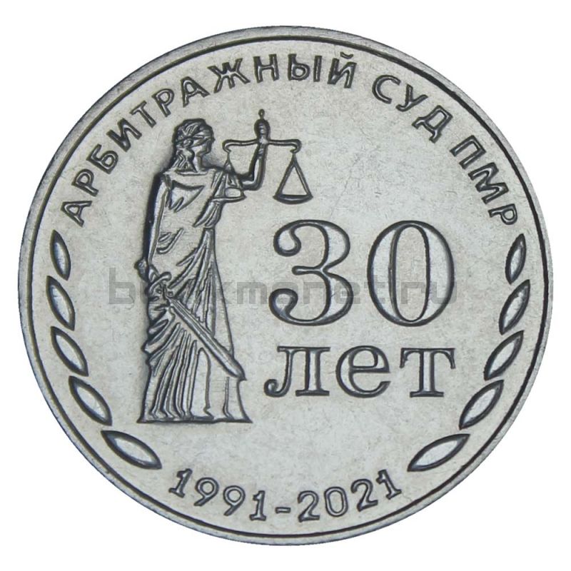 25 рублей 2021 Приднестровье 30 лет Арбитражному суду ПМР