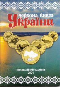 Коллекция жетонов "Красная книга  Украины" 11 жетонов в красочном альбоме 2021 год