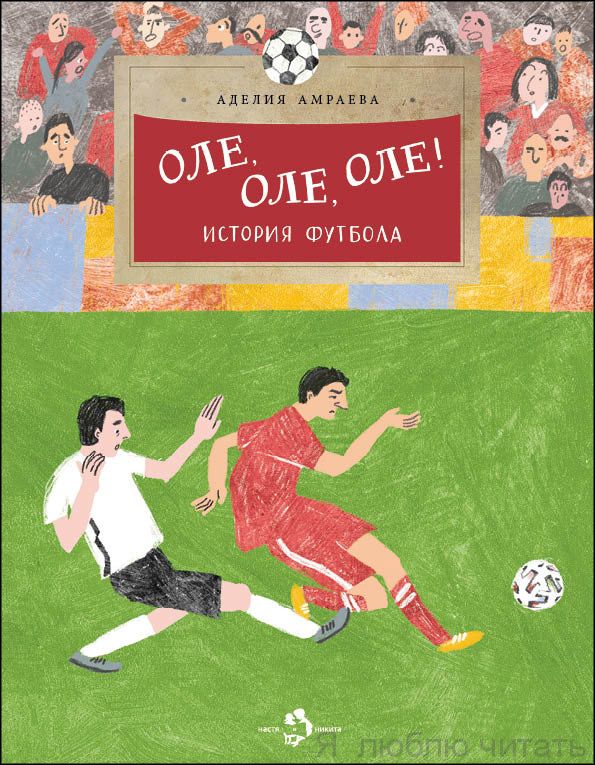 Книга «Оле, оле, оле! История футбола»