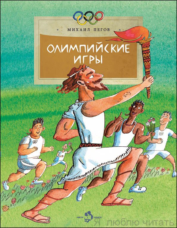 Книга «Олимпийские игры»