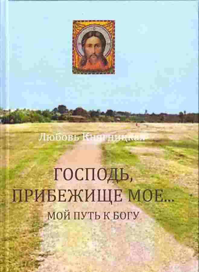 Господь, Прибежище мое... Мой путь к Богу .Княгницкая Л. Православная книга для души