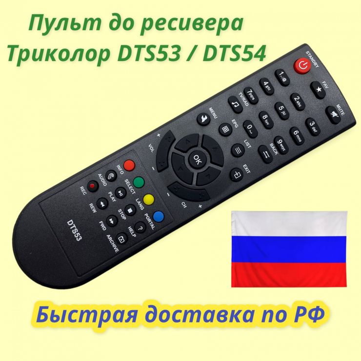 Пульт для ресивера Триколор DTS53 /DTS54