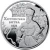 Хотинская битва 1621 год 5 гривен Украина 2021