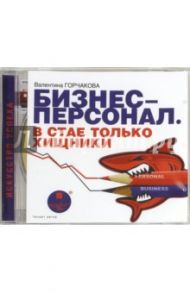 Бизнес-персонал. В стае только хищники (CDmp3)