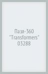 Пазл-360 "Transformers" (03288)