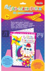 3Д открытки мини "Кот с вертушкой" (3272)