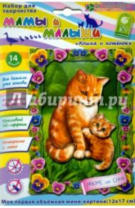Набор для детского творчества. Изготовление картины "Кошка и котенок" (АБ 19-004)