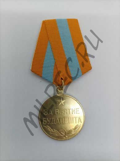 Медаль "За взятие Будапешта"  (копия)