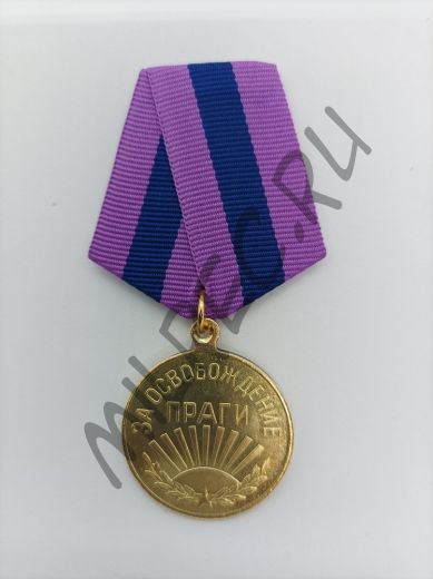 Медаль "За освобождение Праги"  (копия)