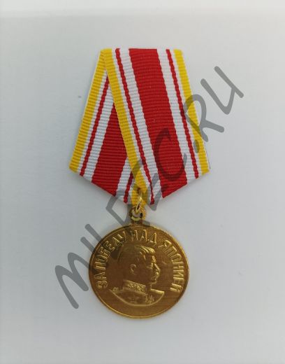 Медаль "За победу над Японией" ​    (копия)