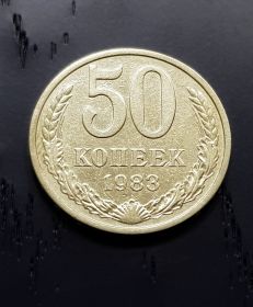 50 копеек СССР 1983 года. Отличное состояние.